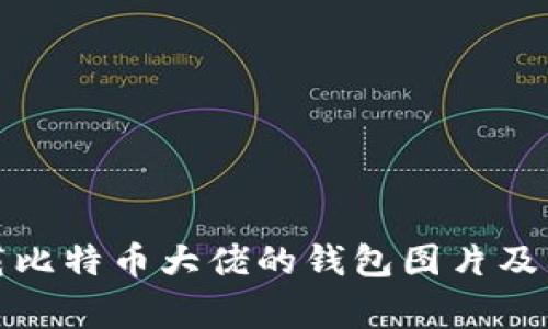 如何安全下载比特币大佬的钱包图片及其背后的故事