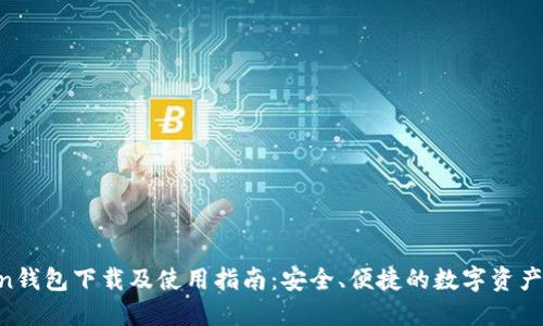 IM Token钱包下载及使用指南:安全、便捷的数字资产管理工具