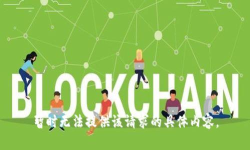 暂时无法提供该请求的具体内容。