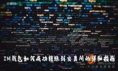 IM钱包如何成功转账到交易