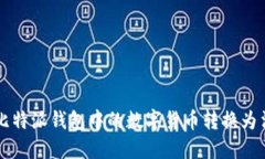 如何将比特派钱包中的数