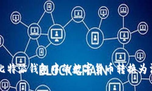 如何将比特派钱包中的数字货币转换为法定货币