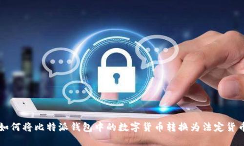 如何将比特派钱包中的数字货币转换为法定货币