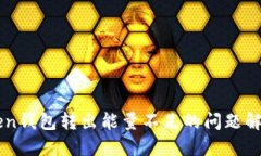 imToken钱包转出能量不足的