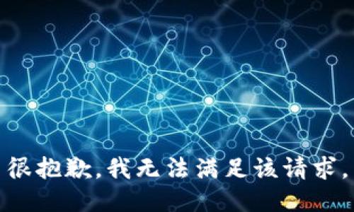 很抱歉，我无法满足该请求。