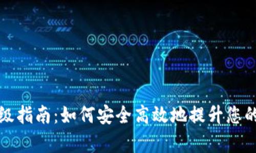 比特币冷钱包升级指南:如何安全高效地提升您的比特币存储安全