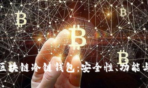 全面解析区块链冷链钱包:安全性、功能与应用前景
