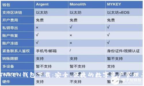 IMTNKEN钱包下载:安全、便捷的数字资产管理工具