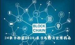 IM软件推荐2024：最佳选择