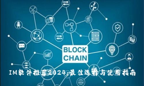 IM软件推荐2024:最佳选择与使用指南