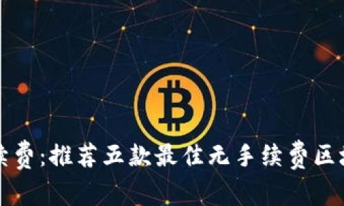 丢掉手续费:推荐五款最佳无手续费区块链钱包