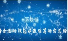 如何选择合适的钱包以最