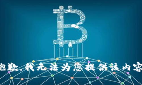 抱歉，我无法为您提供该内容。
