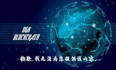 抱歉，我无法为您提供该