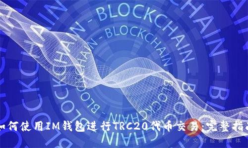 如何使用IM钱包进行TRC20代币交易:完整指南