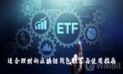 适合理财的区块链钱包推