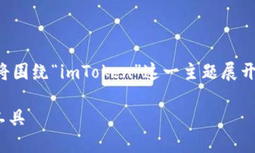 为了提供一个准确而全面的回答，我将围绕“imToken”这一主题展开详细讨论。以下是一个和相关关键词：

imToken评测：数字资产管理的可靠工具