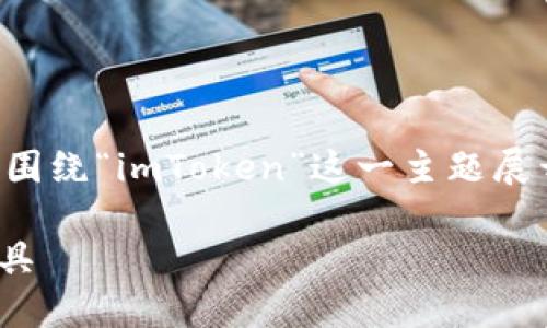 为了提供一个准确而全面的回答，我将围绕“imToken”这一主题展开详细讨论。以下是一个和相关关键词：

imToken评测：数字资产管理的可靠工具