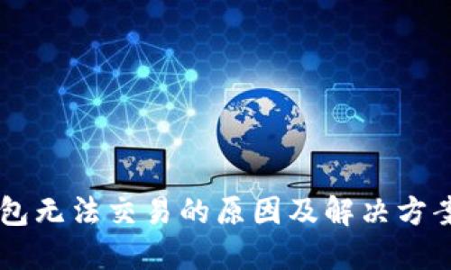 IM钱包无法交易的原因及解决方案详解