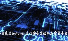 如何通过imToken进行安全高