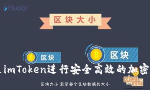 如何通过imToken进行安全高效的加密货币交易