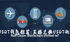 2023年最佳USDT钱包推荐：直