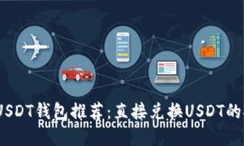 2023年最佳USDT钱包推荐:直接兑换USDT的安全便捷选择