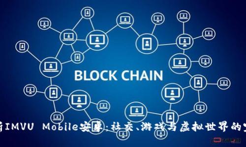 全面解析IMVU Mobile安卓:社交、游戏与虚拟世界的完美结合