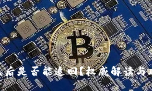 imToken被盗后是否能追回?权威解读与风险防范措施