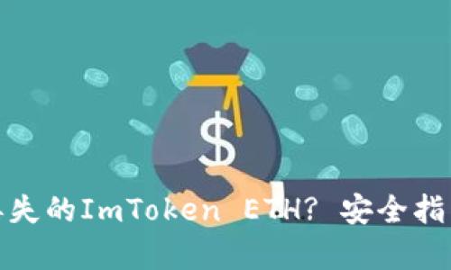 : 如何恢复丢失的ImToken ETH? 安全指南与解决方案