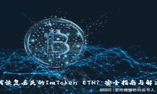 : 如何恢复丢失的ImToken ETH? 安全指南与解决方案