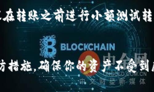    如何将USDT安全存入对方钱包？完整指南  / 

 guanjianci  USDT, 加密货币, 钱包转账  /guanjianci 

在数字货币迅猛发展的时代，Tether（USDT）作为一种与美元挂钩的稳定币，逐渐受到越来越多人的关注和使用。USDT的流通性和价值稳定性使其成为一种方便的支付工具和投资选择。但在将USDT存入对方钱包的过程中，许多人可能会感到困惑，不知道具体的步骤和注意事项。本文将详细介绍如何将USDT安全地存入对方钱包，并回答一些相关问题，以帮助读者更好地理解这个过程。

什么是USDT？
USDT（Tether）是一种基于区块链的稳定币，其价值紧密联系美元，旨在将法币的稳定性与加密货币的便利性相结合。每一个USDT的发行都对应着一美元的储备，以确保其价值的稳定。因此，USDT成为了加密市场中最受欢迎的交易对之一，广泛用于各种交易所的交易。其背后的技术主要依赖于区块链网络，USDT可以在以太坊、波场等多个区块链上流通。

如何准备将USDT存入对方钱包？
在将USDT存入对方钱包之前，有几个准备步骤是必要的：
1. **确认对方钱包地址**：确保你获取了对方的USDT钱包地址。这个地址是一个字符串，通常由字母和数字组成。一定要仔细核对，任何一点错误都可能导致资金损失。
2. **了解转账所需的区块链网络**：USDT可以在不同的区块链上存在，比如ETH（以太坊）、TRC20（波场）等。确保你对方钱包支持你所选择的区块链网络。如果对方的钱包只支持ERC20，而你不小心发送了TRC20的USDT，将无法找回资金。
3. **确保有足够的余额**：在转账操作之前，确保自己钱包中有足够的USDT余额，并且考虑到网络费用。这些费用通常由转账的区块链决定，可能会有所不同。

具体操作步骤
在确认以上准备工作之后，就可以开始将USDT存入对方钱包的操作。以下是具体的步骤：
1. **打开你的数字钱包**：无论是使用桌面钱包、移动钱包还是在线钱包，首先需要登录到你的数字钱包账户。
2. **选择发送USDT的选项**：大多数数字钱包都会有“发送”或“转账”的选项，你需要选择USDT的转账功能。
3. **输入对方的地址**：在转账页面，系统会要求你输入接收方的USDT钱包地址。请务必仔细核对这个地址，以确保没有输入错误。
4. **输入金额及网络费用**：在输入金额的时候，确保你留有一定的余额用于支付交易手续费。在确认金额后，双击确认。
5. **确认转账信息**：在发起转账之前，系统通常会再次展示转账信息，包括发送地址、接收地址、转账金额及费用等。在确认无误后，确认发送。
6. **等待交易确认**：转账后，网络会进行交易确认，确认时间视区块链的繁忙程度而定。你可以通过交易哈希在区块浏览器上查看转账状态。

如何确保转账的安全性？
在进行USDT转账的过程中，确保资金安全是至关重要的。以下是一些安全提示：
1. **使用可信钱包**：选择信誉良好的数字钱包或交易所，避免使用不知名或不安全的钱包服务。在推荐使用的情况下，优先选择知名度高、用户反馈好的钱包。
2. **双重验证**：启用钱包的双重验证（2FA）功能，这样能增加额外的安全层次，防止未经授权的访问。
3. **小额测试转账**：在进行大额转账之前，可以先进行小额测试转账，确认对方钱包正常工作。确认后再进行大额的转账操作。
4. **保持软件更新**：确保你的数字钱包软件是最新版本，及时更新系统补丁是避免安全漏洞的有效方法。
5. **切勿泄露私钥和助记词**：私钥和助记词是你钱包的安全凭证，绝对不要与他人分享，任何获取这些信息的人都可以完全控制你的资产。

USDT转账常见问题
在进行USDT转账时，用户可能会遇到一些常见问题。以下是一些常见问题及其详细解答：

1. USDT转账失败，如何解决？
如果你的USDT转账失败，首先需要检查转账状态。如果状态显示为“待确认”或“失败”，可能的原因包括：
1. **网络拥堵**：在网络繁忙时，交易确认速度较慢，可以耐心等待几分钟后查看状态。
2. **错误的接收地址**：如果你输入错误的接收地址，也可能导致转账失败，请务必仔细核对。
3. **不足的余额**：确保你的余额足够支付给对方的金额及网络费用。如果余额不足，交易将无法成功。
4. **钱包系统问题**：有时，钱包服务可能出现服务器问题，导致暂时无法发送交易。可以尝试联系钱包客服进行咨询。
如以上原因都已核对，但转账依然失败，可以考虑重新发起转账。需要注意的是，再次发送时再次确认每一个细节以防再次出错。

2. USDT转账后多久会到账？
USDT转账到账的时间通常取决于以下几个因素：
1. **区块链负载**：如果区块链网络处于高负载状态，交易确认可能会延迟。一般来说，USDT转账在网络繁忙时可能需要数分钟到几小时不等。
2. **交易费用**：你选择的网络费用也会影响交易确认的速度，通常情况下，支付更高的费用会优先处理你的交易。
3. **接收方钱包的处理**：接收方的钱包如何处理入账交易也可能影响到账时间。某些钱包可能在接收到交易后进行二次确认。
一般来说，USDT的转账一般会在几分钟内到账，但在网络拥堵时也可能延迟。

3. 如何追踪USDT转账的状态？
要追踪USDT转账的状态，你可以使用区块链浏览器。每个交易在网络上都会生成一个唯一的交易哈希（TxID），你可以通过这个哈希在相应的区块链浏览器中查看交易状态。
具体步骤如下：
1. **获取交易哈希**：在你的钱包中，通常可以看到已发送交易的详情，包括交易哈希。
2. **访问区块链浏览器**：根据你所使用的USDT类型，访问相应的区块链浏览器。例如，ERC20的USDT使用以太坊区块浏览器Etherscan，TRC20的USDT使用波场区块浏览器Tronscan。
3. **输入交易哈希**：在区块浏览器的搜索框中输入你所获得的交易哈希，点击搜索，通过浏览器反馈的信息查看交易状态。
如果交易显示为“已确认”，则表示你的USDT转账已成功到账；如果显示“待确认”，则可以稍后再查看。

4. USDT可以转账到哪些类型的钱包？
USDT可以转账至多个类型的钱包，包括：
1. **数字钱包**：包括桌面钱包、移动钱包和在线钱包。有很多钱包支持USDT转账，不同钱包的功能及安全性有所差异。
2. **交易所钱包**：许多加密货币交易所也都支持USDT存取。你可以将USDT转账到如Binance、Huobi等交易所的钱包。
3. **硬件钱包**：硬件钱包是一种离线存储设备，也支持USDT的存取，适合长期保存资产确保安全。
在转账前，请确保接收方钱包能够支持你选择的USDT类型，以避免资金丢失。

5. 可以取消已发送的USDT转账吗？
通常情况下，一旦USDT转账已在区块链上广播并且被矿工确认后，是无法取消的。转账操作是不可逆的，因此在发送之前一定要仔细核对所有信息。如果你担心会发生错误，神建议在转账之前进行小额测试转账，待确认无误后再进行大额转账。
如果发现发送到错误地址，通常没有恢复资金的可能，只有在对方慷慨地愿意退还资金的情况下才能解决。所以确保在转账前进行严格的核对是非常重要的。

总结来说，将USDT存入对方钱包的过程并不复杂，但却需要注意细节。确保对方的钱包地址、网络类型以及你的余额都准确无误，将大大的降低转账失败的风险。同时，注重安全预防措施，确保你的资产不受到威胁。希望本文能对你了解USDT转账有所帮助！