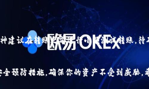    如何将USDT安全存入对方钱包？完整指南  / 

 guanjianci  USDT, 加密货币, 钱包转账  /guanjianci 

在数字货币迅猛发展的时代，Tether（USDT）作为一种与美元挂钩的稳定币，逐渐受到越来越多人的关注和使用。USDT的流通性和价值稳定性使其成为一种方便的支付工具和投资选择。但在将USDT存入对方钱包的过程中，许多人可能会感到困惑，不知道具体的步骤和注意事项。本文将详细介绍如何将USDT安全地存入对方钱包，并回答一些相关问题，以帮助读者更好地理解这个过程。

什么是USDT？
USDT（Tether）是一种基于区块链的稳定币，其价值紧密联系美元，旨在将法币的稳定性与加密货币的便利性相结合。每一个USDT的发行都对应着一美元的储备，以确保其价值的稳定。因此，USDT成为了加密市场中最受欢迎的交易对之一，广泛用于各种交易所的交易。其背后的技术主要依赖于区块链网络，USDT可以在以太坊、波场等多个区块链上流通。

如何准备将USDT存入对方钱包？
在将USDT存入对方钱包之前，有几个准备步骤是必要的：
1. **确认对方钱包地址**：确保你获取了对方的USDT钱包地址。这个地址是一个字符串，通常由字母和数字组成。一定要仔细核对，任何一点错误都可能导致资金损失。
2. **了解转账所需的区块链网络**：USDT可以在不同的区块链上存在，比如ETH（以太坊）、TRC20（波场）等。确保你对方钱包支持你所选择的区块链网络。如果对方的钱包只支持ERC20，而你不小心发送了TRC20的USDT，将无法找回资金。
3. **确保有足够的余额**：在转账操作之前，确保自己钱包中有足够的USDT余额，并且考虑到网络费用。这些费用通常由转账的区块链决定，可能会有所不同。

具体操作步骤
在确认以上准备工作之后，就可以开始将USDT存入对方钱包的操作。以下是具体的步骤：
1. **打开你的数字钱包**：无论是使用桌面钱包、移动钱包还是在线钱包，首先需要登录到你的数字钱包账户。
2. **选择发送USDT的选项**：大多数数字钱包都会有“发送”或“转账”的选项，你需要选择USDT的转账功能。
3. **输入对方的地址**：在转账页面，系统会要求你输入接收方的USDT钱包地址。请务必仔细核对这个地址，以确保没有输入错误。
4. **输入金额及网络费用**：在输入金额的时候，确保你留有一定的余额用于支付交易手续费。在确认金额后，双击确认。
5. **确认转账信息**：在发起转账之前，系统通常会再次展示转账信息，包括发送地址、接收地址、转账金额及费用等。在确认无误后，确认发送。
6. **等待交易确认**：转账后，网络会进行交易确认，确认时间视区块链的繁忙程度而定。你可以通过交易哈希在区块浏览器上查看转账状态。

如何确保转账的安全性？
在进行USDT转账的过程中，确保资金安全是至关重要的。以下是一些安全提示：
1. **使用可信钱包**：选择信誉良好的数字钱包或交易所，避免使用不知名或不安全的钱包服务。在推荐使用的情况下，优先选择知名度高、用户反馈好的钱包。
2. **双重验证**：启用钱包的双重验证（2FA）功能，这样能增加额外的安全层次，防止未经授权的访问。
3. **小额测试转账**：在进行大额转账之前，可以先进行小额测试转账，确认对方钱包正常工作。确认后再进行大额的转账操作。
4. **保持软件更新**：确保你的数字钱包软件是最新版本，及时更新系统补丁是避免安全漏洞的有效方法。
5. **切勿泄露私钥和助记词**：私钥和助记词是你钱包的安全凭证，绝对不要与他人分享，任何获取这些信息的人都可以完全控制你的资产。

USDT转账常见问题
在进行USDT转账时，用户可能会遇到一些常见问题。以下是一些常见问题及其详细解答：

1. USDT转账失败，如何解决？
如果你的USDT转账失败，首先需要检查转账状态。如果状态显示为“待确认”或“失败”，可能的原因包括：
1. **网络拥堵**：在网络繁忙时，交易确认速度较慢，可以耐心等待几分钟后查看状态。
2. **错误的接收地址**：如果你输入错误的接收地址，也可能导致转账失败，请务必仔细核对。
3. **不足的余额**：确保你的余额足够支付给对方的金额及网络费用。如果余额不足，交易将无法成功。
4. **钱包系统问题**：有时，钱包服务可能出现服务器问题，导致暂时无法发送交易。可以尝试联系钱包客服进行咨询。
如以上原因都已核对，但转账依然失败，可以考虑重新发起转账。需要注意的是，再次发送时再次确认每一个细节以防再次出错。

2. USDT转账后多久会到账？
USDT转账到账的时间通常取决于以下几个因素：
1. **区块链负载**：如果区块链网络处于高负载状态，交易确认可能会延迟。一般来说，USDT转账在网络繁忙时可能需要数分钟到几小时不等。
2. **交易费用**：你选择的网络费用也会影响交易确认的速度，通常情况下，支付更高的费用会优先处理你的交易。
3. **接收方钱包的处理**：接收方的钱包如何处理入账交易也可能影响到账时间。某些钱包可能在接收到交易后进行二次确认。
一般来说，USDT的转账一般会在几分钟内到账，但在网络拥堵时也可能延迟。

3. 如何追踪USDT转账的状态？
要追踪USDT转账的状态，你可以使用区块链浏览器。每个交易在网络上都会生成一个唯一的交易哈希（TxID），你可以通过这个哈希在相应的区块链浏览器中查看交易状态。
具体步骤如下：
1. **获取交易哈希**：在你的钱包中，通常可以看到已发送交易的详情，包括交易哈希。
2. **访问区块链浏览器**：根据你所使用的USDT类型，访问相应的区块链浏览器。例如，ERC20的USDT使用以太坊区块浏览器Etherscan，TRC20的USDT使用波场区块浏览器Tronscan。
3. **输入交易哈希**：在区块浏览器的搜索框中输入你所获得的交易哈希，点击搜索，通过浏览器反馈的信息查看交易状态。
如果交易显示为“已确认”，则表示你的USDT转账已成功到账；如果显示“待确认”，则可以稍后再查看。

4. USDT可以转账到哪些类型的钱包？
USDT可以转账至多个类型的钱包，包括：
1. **数字钱包**：包括桌面钱包、移动钱包和在线钱包。有很多钱包支持USDT转账，不同钱包的功能及安全性有所差异。
2. **交易所钱包**：许多加密货币交易所也都支持USDT存取。你可以将USDT转账到如Binance、Huobi等交易所的钱包。
3. **硬件钱包**：硬件钱包是一种离线存储设备，也支持USDT的存取，适合长期保存资产确保安全。
在转账前，请确保接收方钱包能够支持你选择的USDT类型，以避免资金丢失。

5. 可以取消已发送的USDT转账吗？
通常情况下，一旦USDT转账已在区块链上广播并且被矿工确认后，是无法取消的。转账操作是不可逆的，因此在发送之前一定要仔细核对所有信息。如果你担心会发生错误，神建议在转账之前进行小额测试转账，待确认无误后再进行大额转账。
如果发现发送到错误地址，通常没有恢复资金的可能，只有在对方慷慨地愿意退还资金的情况下才能解决。所以确保在转账前进行严格的核对是非常重要的。

总结来说，将USDT存入对方钱包的过程并不复杂，但却需要注意细节。确保对方的钱包地址、网络类型以及你的余额都准确无误，将大大的降低转账失败的风险。同时，注重安全预防措施，确保你的资产不受到威胁。希望本文能对你了解USDT转账有所帮助！