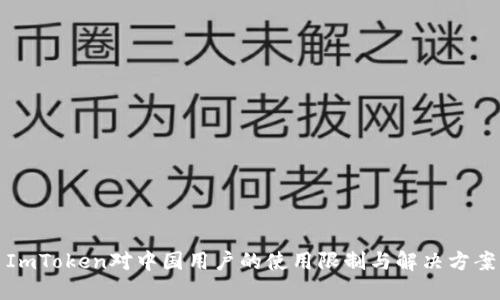ImToken对中国用户的使用限制与解决方案