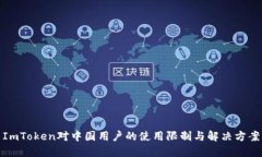 ImToken对中国用户的使用限