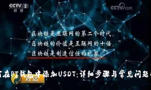 如何在PT钱包中添加USDT:详细步骤与常见问题解答