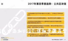 如何在PT钱包中添加USDT：