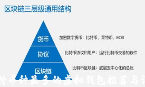 支持币种最多的虚拟钱包推荐与评测