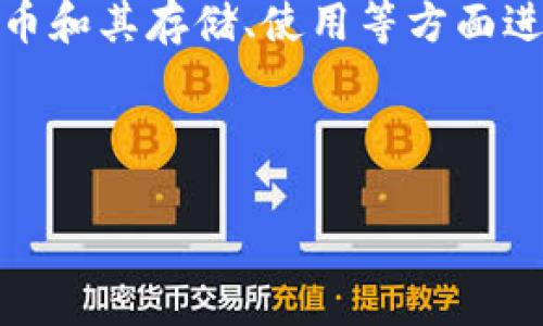 在这个主题上,、关键词和详细内容都将围绕比特币和其存储、使用等方面进行展开。以下是你需要的结构以及内容简要概述。
:
比特币如何安全存储:钱包的选择与使用指南