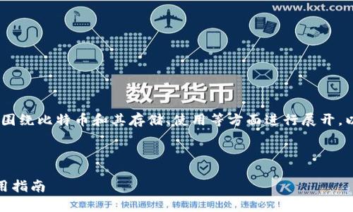 在这个主题上,、关键词和详细内容都将围绕比特币和其存储、使用等方面进行展开。以下是你需要的结构以及内容简要概述。
:
比特币如何安全存储:钱包的选择与使用指南