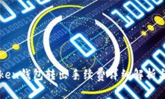 imToken钱包转出手续费详细