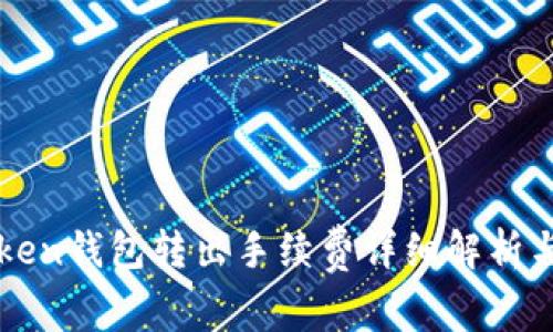 imToken钱包转出手续费详细解析与建议