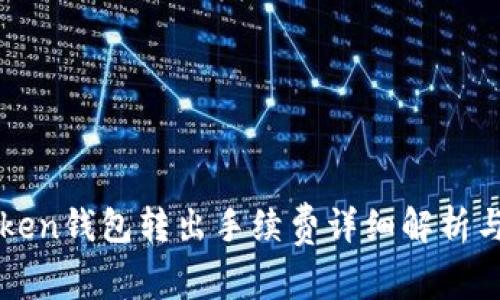 imToken钱包转出手续费详细解析与建议
