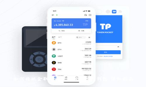 如何将现金取现并发送到比特币钱包：详细指南