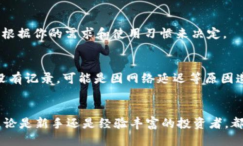 如何将以太坊从交易所转入个人钱包的详细指南  
以太坊，数字钱包，交易所转账/guanjianci

引言
随着加密货币的兴起，以太坊作为一种领先的智能合约平台，吸引了大量用户的关注。许多投资者和加密货币用户将以太坊存储在交易所中，但为了实现更好的安全性和控制权，许多人选择将其转移到个人钱包中。然而，很多新手可能对这个过程不熟悉，本文将详细介绍如何将以太坊从交易所转账到个人钱包，并回答一些与此相关的常见问题。

转账前的准备工作
在将以太坊转账到个人钱包之前，你需要进行一些准备工作，以确保转账的顺利进行。以下是一些准备步骤：

strong1. 创建一个以太坊钱包/strong
首先，你需要一个以太坊钱包。有许多种类的钱包可供选择，包括硬件钱包、软件钱包和在线钱包。硬件钱包（如Ledger和Trezor）提供了最高的安全性，而软件钱包（如MetaMask和MyEtherWallet）则在使用方便性方面表现出色。选择合适的钱包后，务必安全保存你的私钥和恢复短语，以防万一。

strong2. 确认交易所账户中的以太坊余额/strong
在进行转账之前，检查你在交易所中的以太坊余额，确保有足够的以太坊进行转账。如果你的账户中有以太坊，你还需要确认交易所是否支持以太坊的提取操作。

strong3. 理解转账费用和时间/strong
转账以太坊到其他钱包通常需要支付网络费用（矿工费用），费用的多少取决于网络的拥堵程度。另外，转账的时间也可能因网络状况而异，通常会在数分钟到数小时之间。在进行转账前，查询当前的网络费用，以及确保你有足够的以太坊来支付转账费用。

如何将以太坊转账到个人钱包
一旦你完成了准备工作，就可以按照以下步骤将以太坊转账到你的个人钱包：

strong步骤一：登录你的交易所账户/strong
首先，前往你所使用的交易所（如Coinbase、Binance或Huobi）并登录你的账户。确保使用安全的网络环境来访问你的账户，以防止任何潜在的安全威胁。

strong步骤二：找到提币或转账选项/strong
登录后，导航到“钱包”或“资产”部分，找到“提币”或“转账”选项。不同的交易所可能会使用不同的术语，但通常都可以在账户的资产管理部分找到相关选项。

strong步骤三：输入你的钱包地址/strong
在提币界面中，你需要输入你的个人以太坊钱包地址。确保复制并粘贴地址，避免输入错误，因为一旦转账完成，无法撤回。许多钱包也提供QR码扫描功能，确保地址的准确性。

strong步骤四：输入转账金额/strong
在指定地址下方，你需要输入希望转账的以太坊数量。在此阶段，你也可以查看相关的转账费用，并确保你的账户余额足够支付这些费用。

strong步骤五：确认转账/strong
仔细检查你输入的地址和转账金额，确认无误后，提交转账请求。部分交易所可能会要求进行二次验证，例如发送验证码到你的邮箱或手机。完成所有的验证步骤后，点击确认按钮。

转账后需注意的事项
一旦你提交了转账请求，务必要留意以下几个方面：

strong1. 检查转账状态/strong
大多数交易所会提供一个转账状态跟踪功能，你可以通过交易记录查看转账是否已被处理。通常情况下，转账处理的速度取决于网络的繁忙程度。

strong2. 验证资金到账/strong
在转账完成后，打开你的个人钱包，确认以太坊是否成功到账。你可以通过钱包的交易记录查看到达的交易。如果没有到达，确认一下是否转账后在区块链上显示为成功。

strong3. 保持钱包安全/strong
在成功转账后，要确保定期检查钱包的安全性。确保你的私钥和助记词没有泄露，并定期更新相关安全设置，比如启用双重认证等，以保护你的资产安全。

将以太坊安全存储的方法
将以太坊转移到个人钱包并不是终点，如何安全地存储这些以太坊也是至关重要的。以下是一些安全存储以太坊的建议：

strong1. 使用硬件钱包/strong
硬件钱包是安全存储数字货币的最佳选择。这种钱包在离线状态下存储私钥，可以有效防止黑客攻击和恶意软件的入侵。选择知名品牌的硬件钱包，并确保从正规渠道购买。

strong2. 定期备份钱包信息/strong
定期备份你的钱包信息，包括私钥和助记词。这些信息应存储在安全的地方，最好在多个地点保存备份，以防丢失。

strong3. 解锁和销毁风险/strong
在使用手机或电脑钱包时，避免使用公共WiFi登录钱包，采用VPN等方法保护自己的隐私和资产安全。此外，定期更新你钱包的安全设置，并确保删除不必要的文件和程序，以减少被攻击的风险。

常见问题解答

问题一：转账以太坊需要多久？
转账以太坊的时间因网络状况而异。通常情况下，该过程会在几分钟到几个小时之间完成。转账时间受各种因素的影响，例如网络拥堵程度、矿工费用的高低等。

问题二：如果输入错误的地址，怎么办？
如果你不小心输入了错误的地址，你的以太坊可能会丢失，因为在区块链上转账完成后无法撤回。为了避免这种情况，建议在转账前仔细检查地址，并使用QR码进行扫描确认。

问题三：如何避免转账中的高额费用？
转账费用通常是由以太坊网络的拥堵程度决定的。为避免高额费用，建议在网络不繁忙的时段进行转账，例如在工作日的早晨或晚间。此外，可以使用一些工具监测当前的网络费用，选择合适的时间进行转账。

问题四：如何选择合适的钱包？
选择合适的钱包需要考虑多个因素，包括安全性、易用性、兼容性等。硬件钱包提供最高的安全性，适合长期存储；而软件钱包则更方便，适合频繁交易。最终选择应根据你的需求和使用习惯来决定。

问题五：转账后如何确认交易成功？
在转账完成后，你可以通过区块链浏览器验证交易的成功与否。输入你的钱包地址和转账的Hash值，查找相应的交易记录。如果状态显示确认，那么交易成功；若没有记录，可能是因网络延迟等原因造成的。

结尾
将以太坊从交易所转移到个人钱包是保护你数字资产的重要步骤。通过遵循上述步骤并了解相关注意事项，你可以有效地完成转账并确保以太坊的安全存储。无论是新手还是经验丰富的投资者，都应该时时保持警惕，对自己的资产采取合理的安全措施。对于任何在转账或存储过程中的问题，及时查阅相关资源或寻求专业人士的帮助，确保自己的投资安全。