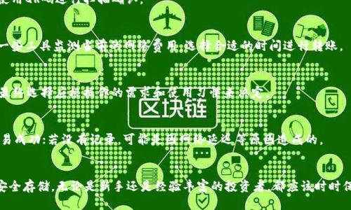 如何将以太坊从交易所转入个人钱包的详细指南  
以太坊，数字钱包，交易所转账/guanjianci

引言
随着加密货币的兴起，以太坊作为一种领先的智能合约平台，吸引了大量用户的关注。许多投资者和加密货币用户将以太坊存储在交易所中，但为了实现更好的安全性和控制权，许多人选择将其转移到个人钱包中。然而，很多新手可能对这个过程不熟悉，本文将详细介绍如何将以太坊从交易所转账到个人钱包，并回答一些与此相关的常见问题。

转账前的准备工作
在将以太坊转账到个人钱包之前，你需要进行一些准备工作，以确保转账的顺利进行。以下是一些准备步骤：

strong1. 创建一个以太坊钱包/strong
首先，你需要一个以太坊钱包。有许多种类的钱包可供选择，包括硬件钱包、软件钱包和在线钱包。硬件钱包（如Ledger和Trezor）提供了最高的安全性，而软件钱包（如MetaMask和MyEtherWallet）则在使用方便性方面表现出色。选择合适的钱包后，务必安全保存你的私钥和恢复短语，以防万一。

strong2. 确认交易所账户中的以太坊余额/strong
在进行转账之前，检查你在交易所中的以太坊余额，确保有足够的以太坊进行转账。如果你的账户中有以太坊，你还需要确认交易所是否支持以太坊的提取操作。

strong3. 理解转账费用和时间/strong
转账以太坊到其他钱包通常需要支付网络费用（矿工费用），费用的多少取决于网络的拥堵程度。另外，转账的时间也可能因网络状况而异，通常会在数分钟到数小时之间。在进行转账前，查询当前的网络费用，以及确保你有足够的以太坊来支付转账费用。

如何将以太坊转账到个人钱包
一旦你完成了准备工作，就可以按照以下步骤将以太坊转账到你的个人钱包：

strong步骤一：登录你的交易所账户/strong
首先，前往你所使用的交易所（如Coinbase、Binance或Huobi）并登录你的账户。确保使用安全的网络环境来访问你的账户，以防止任何潜在的安全威胁。

strong步骤二：找到提币或转账选项/strong
登录后，导航到“钱包”或“资产”部分，找到“提币”或“转账”选项。不同的交易所可能会使用不同的术语，但通常都可以在账户的资产管理部分找到相关选项。

strong步骤三：输入你的钱包地址/strong
在提币界面中，你需要输入你的个人以太坊钱包地址。确保复制并粘贴地址，避免输入错误，因为一旦转账完成，无法撤回。许多钱包也提供QR码扫描功能，确保地址的准确性。

strong步骤四：输入转账金额/strong
在指定地址下方，你需要输入希望转账的以太坊数量。在此阶段，你也可以查看相关的转账费用，并确保你的账户余额足够支付这些费用。

strong步骤五：确认转账/strong
仔细检查你输入的地址和转账金额，确认无误后，提交转账请求。部分交易所可能会要求进行二次验证，例如发送验证码到你的邮箱或手机。完成所有的验证步骤后，点击确认按钮。

转账后需注意的事项
一旦你提交了转账请求，务必要留意以下几个方面：

strong1. 检查转账状态/strong
大多数交易所会提供一个转账状态跟踪功能，你可以通过交易记录查看转账是否已被处理。通常情况下，转账处理的速度取决于网络的繁忙程度。

strong2. 验证资金到账/strong
在转账完成后，打开你的个人钱包，确认以太坊是否成功到账。你可以通过钱包的交易记录查看到达的交易。如果没有到达，确认一下是否转账后在区块链上显示为成功。

strong3. 保持钱包安全/strong
在成功转账后，要确保定期检查钱包的安全性。确保你的私钥和助记词没有泄露，并定期更新相关安全设置，比如启用双重认证等，以保护你的资产安全。

将以太坊安全存储的方法
将以太坊转移到个人钱包并不是终点，如何安全地存储这些以太坊也是至关重要的。以下是一些安全存储以太坊的建议：

strong1. 使用硬件钱包/strong
硬件钱包是安全存储数字货币的最佳选择。这种钱包在离线状态下存储私钥，可以有效防止黑客攻击和恶意软件的入侵。选择知名品牌的硬件钱包，并确保从正规渠道购买。

strong2. 定期备份钱包信息/strong
定期备份你的钱包信息，包括私钥和助记词。这些信息应存储在安全的地方，最好在多个地点保存备份，以防丢失。

strong3. 解锁和销毁风险/strong
在使用手机或电脑钱包时，避免使用公共WiFi登录钱包，采用VPN等方法保护自己的隐私和资产安全。此外，定期更新你钱包的安全设置，并确保删除不必要的文件和程序，以减少被攻击的风险。

常见问题解答

问题一：转账以太坊需要多久？
转账以太坊的时间因网络状况而异。通常情况下，该过程会在几分钟到几个小时之间完成。转账时间受各种因素的影响，例如网络拥堵程度、矿工费用的高低等。

问题二：如果输入错误的地址，怎么办？
如果你不小心输入了错误的地址，你的以太坊可能会丢失，因为在区块链上转账完成后无法撤回。为了避免这种情况，建议在转账前仔细检查地址，并使用QR码进行扫描确认。

问题三：如何避免转账中的高额费用？
转账费用通常是由以太坊网络的拥堵程度决定的。为避免高额费用，建议在网络不繁忙的时段进行转账，例如在工作日的早晨或晚间。此外，可以使用一些工具监测当前的网络费用，选择合适的时间进行转账。

问题四：如何选择合适的钱包？
选择合适的钱包需要考虑多个因素，包括安全性、易用性、兼容性等。硬件钱包提供最高的安全性，适合长期存储；而软件钱包则更方便，适合频繁交易。最终选择应根据你的需求和使用习惯来决定。

问题五：转账后如何确认交易成功？
在转账完成后，你可以通过区块链浏览器验证交易的成功与否。输入你的钱包地址和转账的Hash值，查找相应的交易记录。如果状态显示确认，那么交易成功；若没有记录，可能是因网络延迟等原因造成的。

结尾
将以太坊从交易所转移到个人钱包是保护你数字资产的重要步骤。通过遵循上述步骤并了解相关注意事项，你可以有效地完成转账并确保以太坊的安全存储。无论是新手还是经验丰富的投资者，都应该时时保持警惕，对自己的资产采取合理的安全措施。对于任何在转账或存储过程中的问题，及时查阅相关资源或寻求专业人士的帮助，确保自己的投资安全。