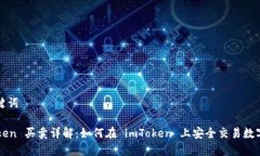 和关键词imToken 买卖详解：