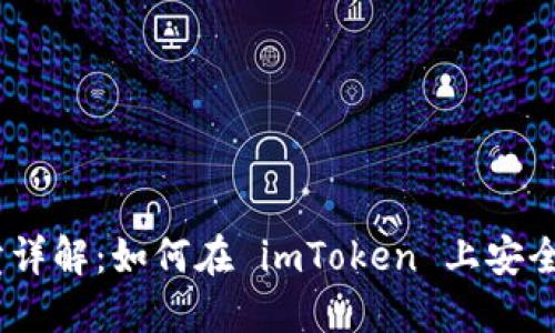 和关键词
imToken 买卖详解:如何在 imToken 上安全交易数字资产