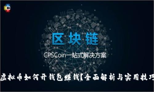虚拟币如何开钱包赚钱?全面解析与实用技巧