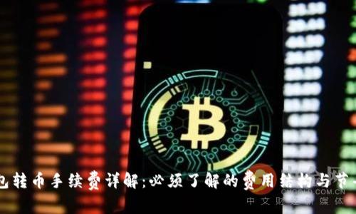 IM钱包转币手续费详解:必须了解的费用结构与节省技巧